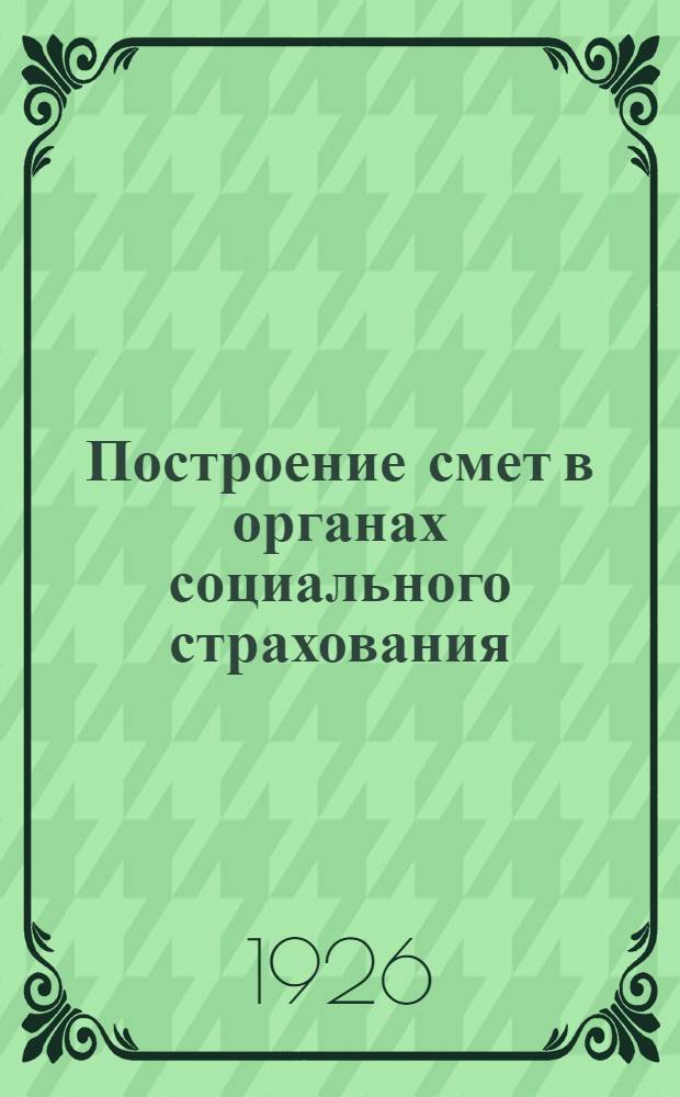 Построение смет в органах социального страхования