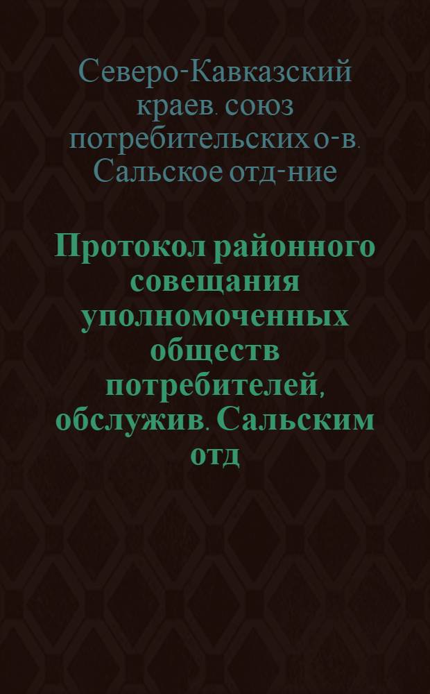 Протокол районного совещания уполномоченных обществ потребителей, обслужив. Сальским отд. Крайсоюза 7-8 февраля 1926 года