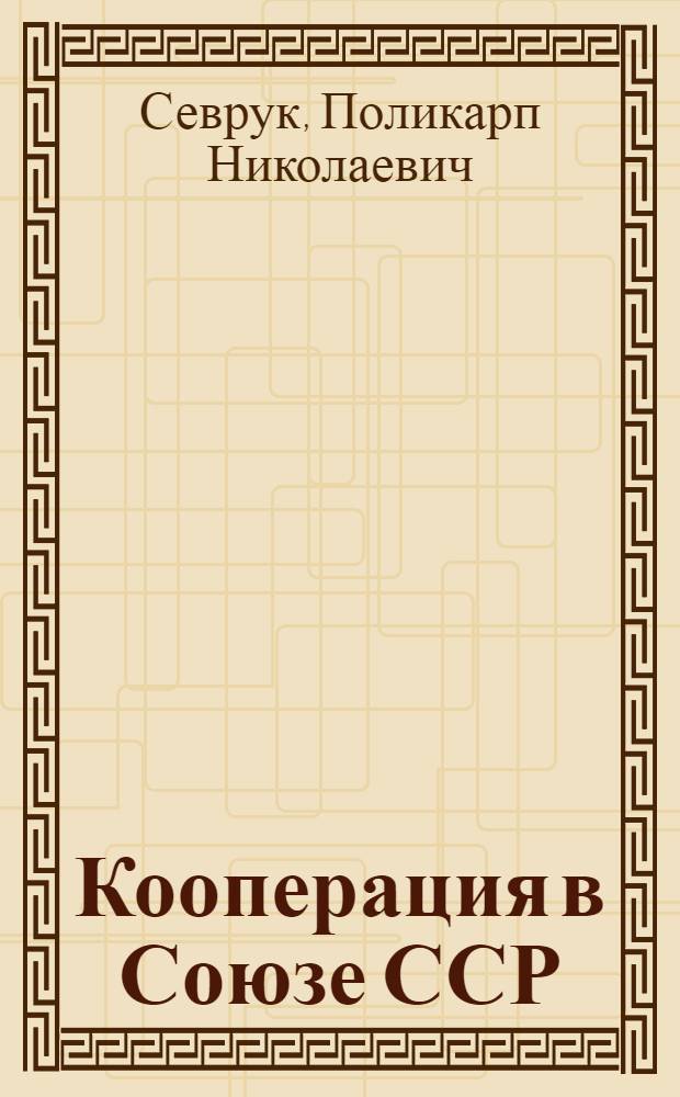 Кооперация в Союзе ССР