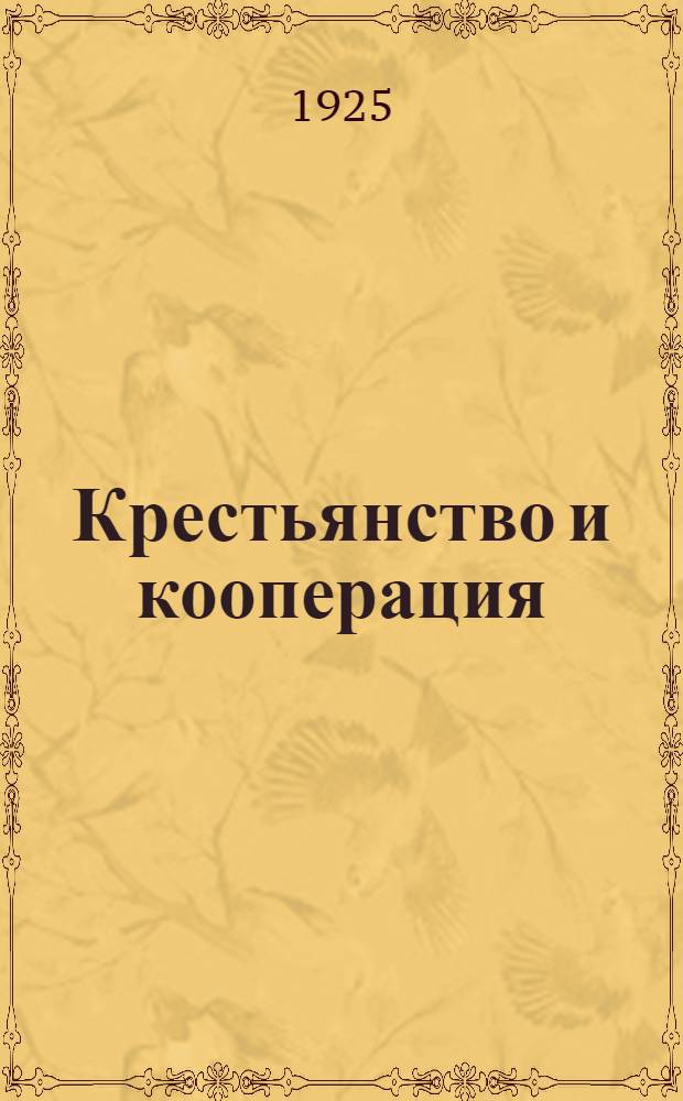 Крестьянство и кооперация