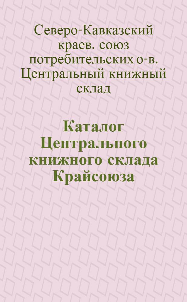 Каталог Центрального книжного склада Крайсоюза