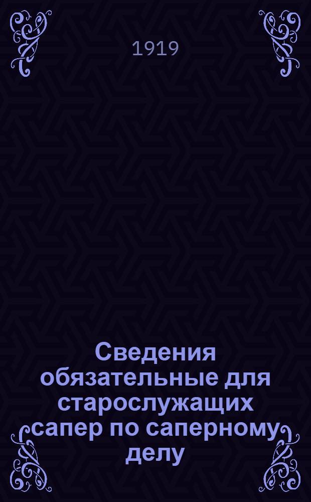 Сведения обязательные для старослужащих сапер по саперному делу