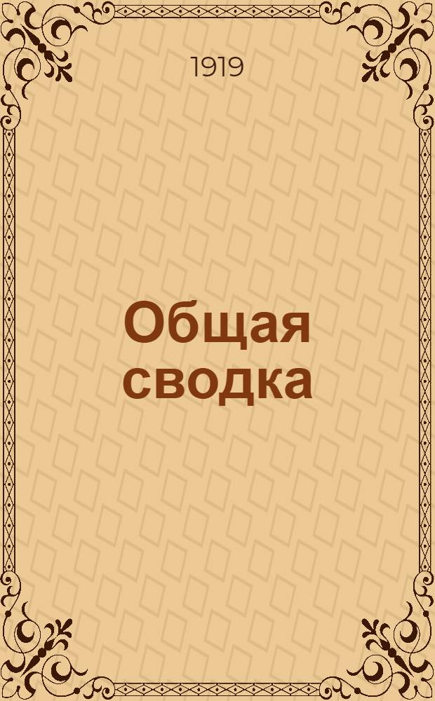1. : Общая сводка