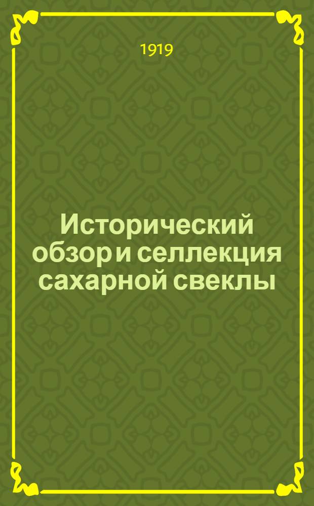 2 : Исторический обзор и селлекция сахарной свеклы