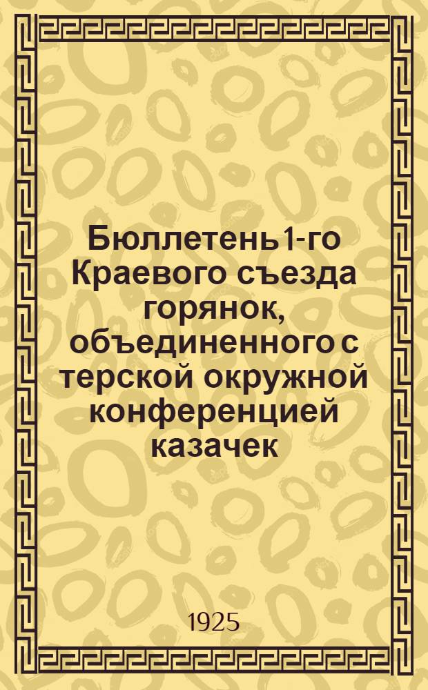 Бюллетень 1-го Краевого съезда горянок, объединенного с терской окружной конференцией казачек