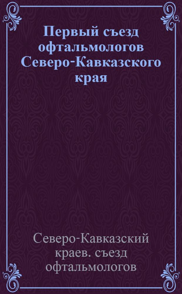 Первый съезд офтальмологов Северо-Кавказского края : 5-7 янв. 1926 г