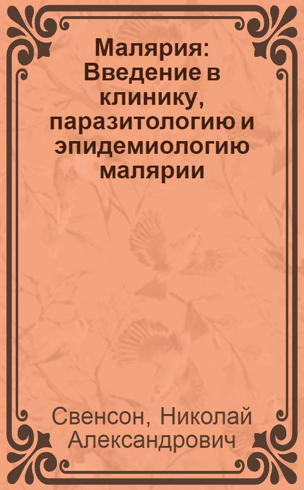Малярия : Введение в клинику, паразитологию и эпидемиологию малярии