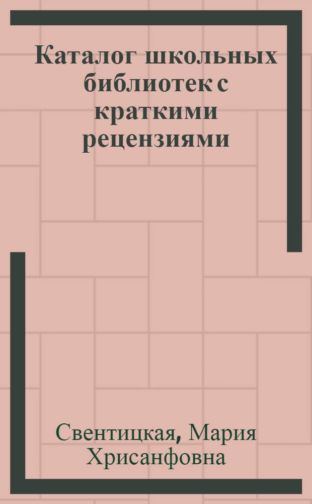 Каталог школьных библиотек с краткими рецензиями
