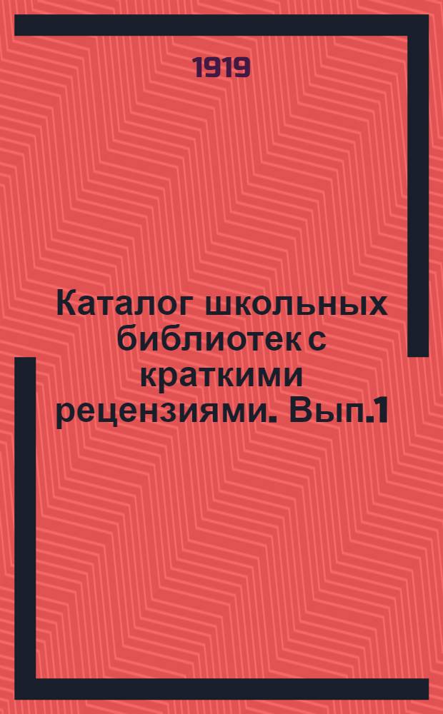 Каталог школьных библиотек с краткими рецензиями. Вып.1 : Детская художественная литература