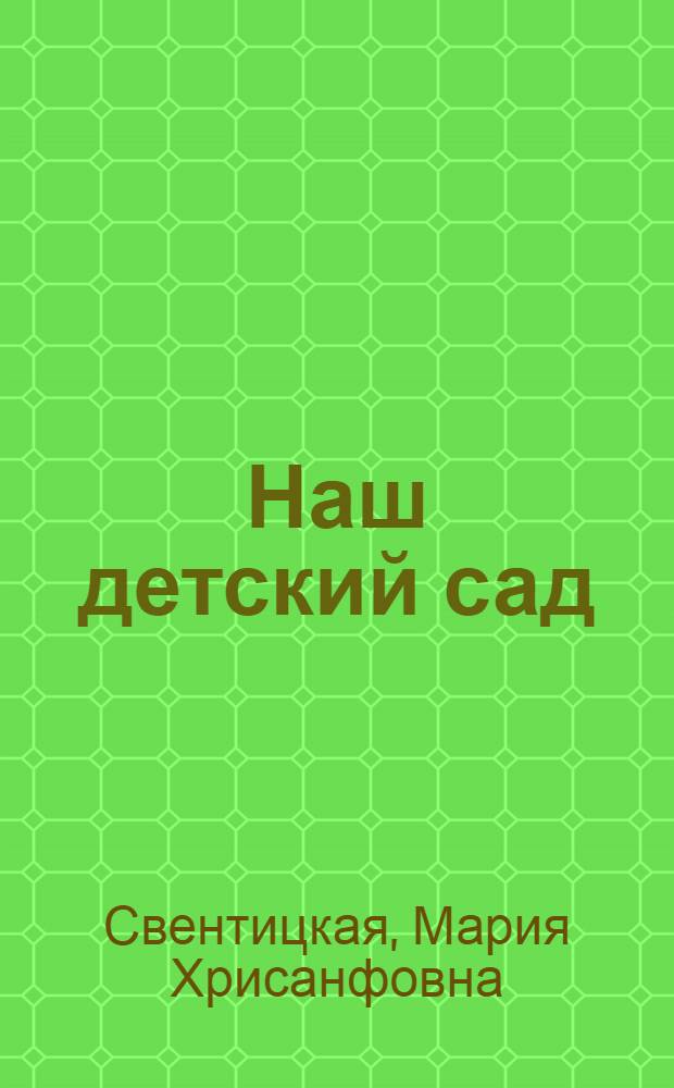 Наш детский сад : (Из опыта дошк. работы Дет. городка им. III Интернационала при Наркомпросе в Москве)
