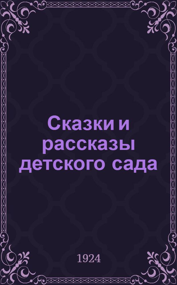 Сказки и рассказы детского сада : (Материал для рассказывания). Сб.2