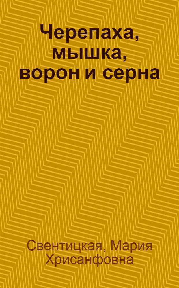 Черепаха, мышка, ворон и серна