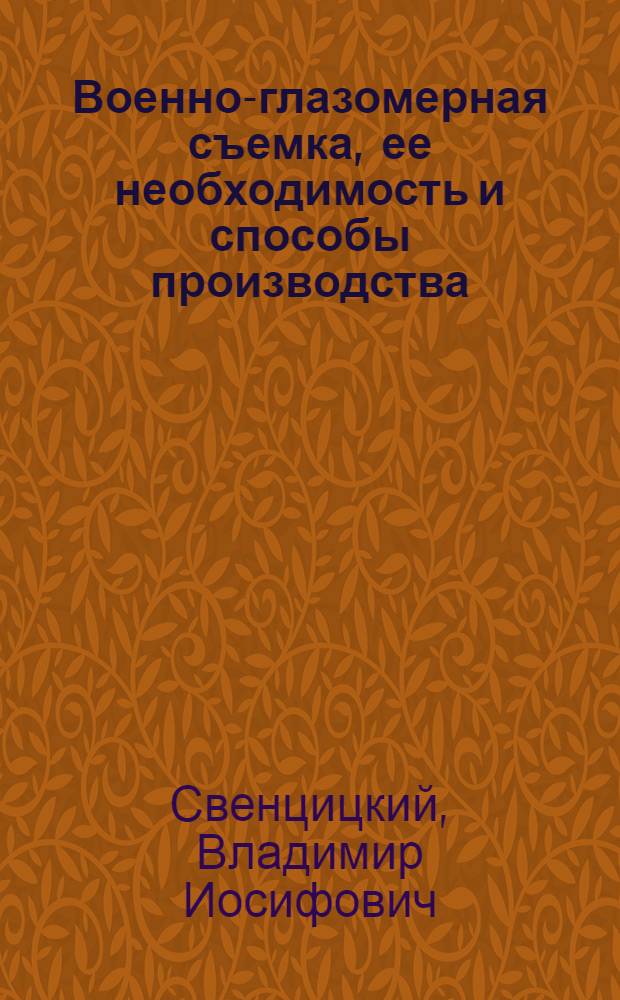 Военно-глазомерная съемка, ее необходимость и способы производства : Пособие для командного состава