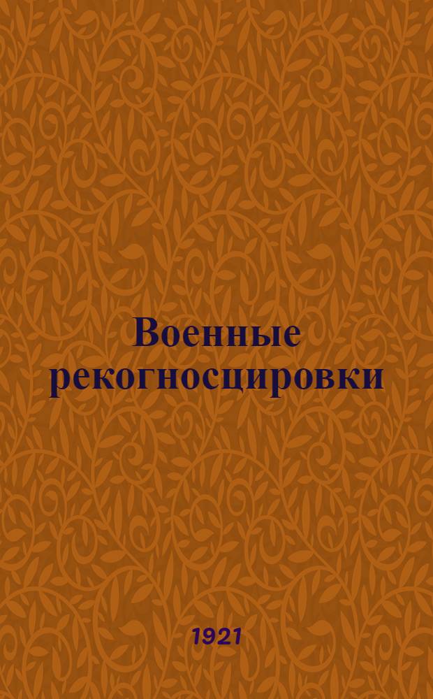 Военные рекогносцировки : Воен.-топогр. и такт. исследование и рук. для производства воен. рекогносцировок