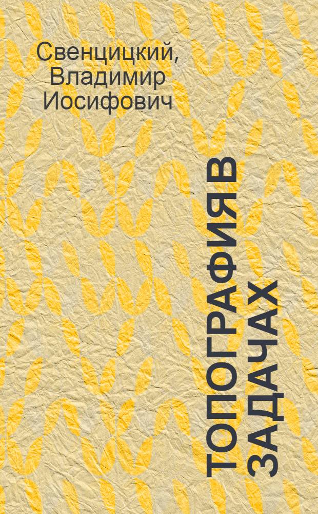 Топография в задачах