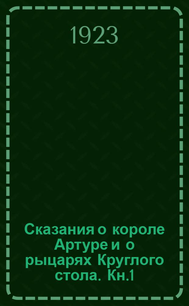 Сказания о короле Артуре и о рыцарях Круглого стола. Кн.1 : Мерлин