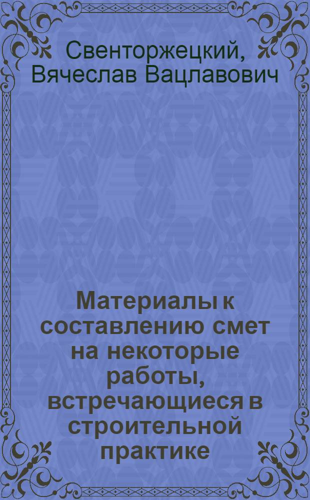 Материалы к составлению смет на некоторые работы, встречающиеся в строительной практике