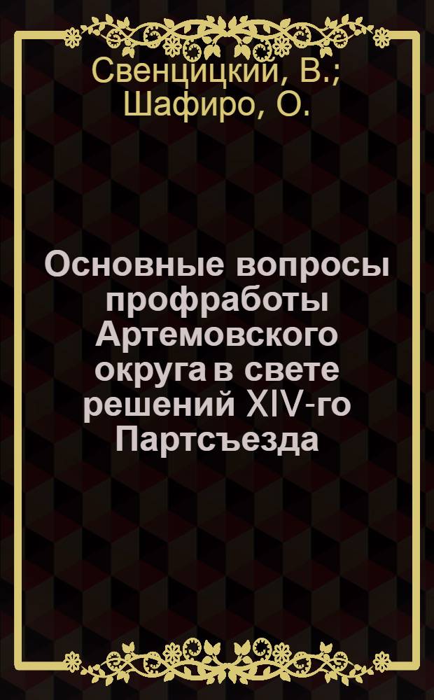 Основные вопросы профработы Артемовского округа в свете решений XIV-го Партсъезда