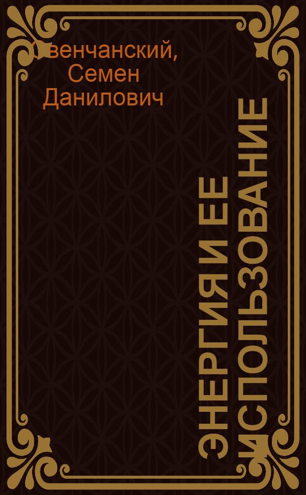 Энергия и ее использование