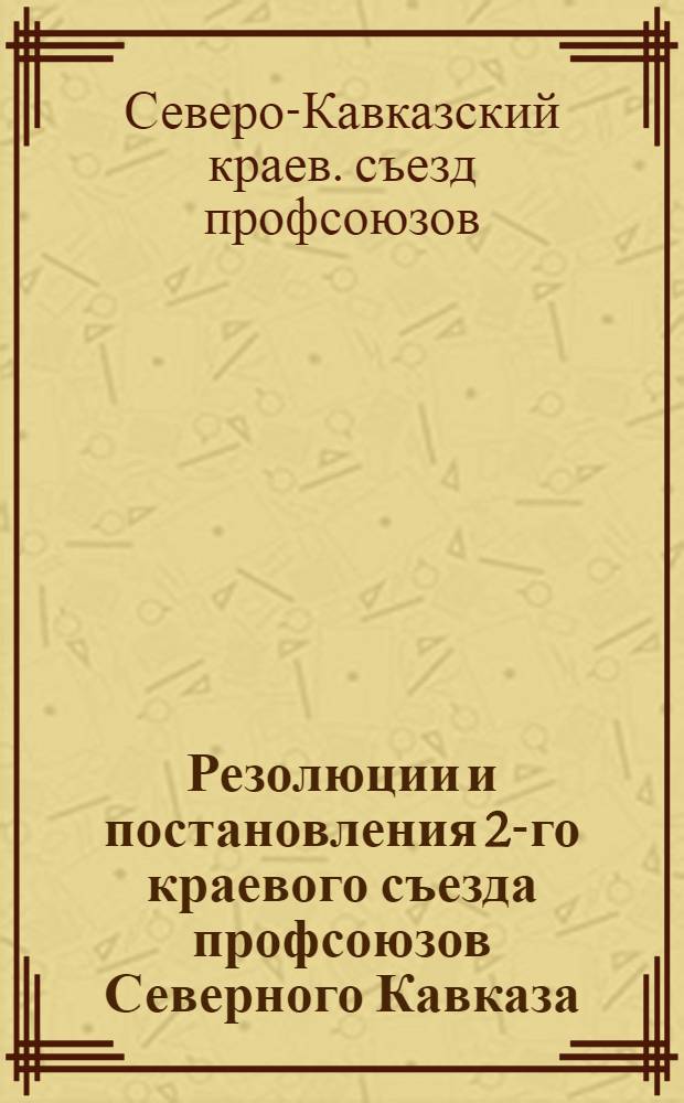 Резолюции и постановления 2-го краевого съезда профсоюзов Северного Кавказа