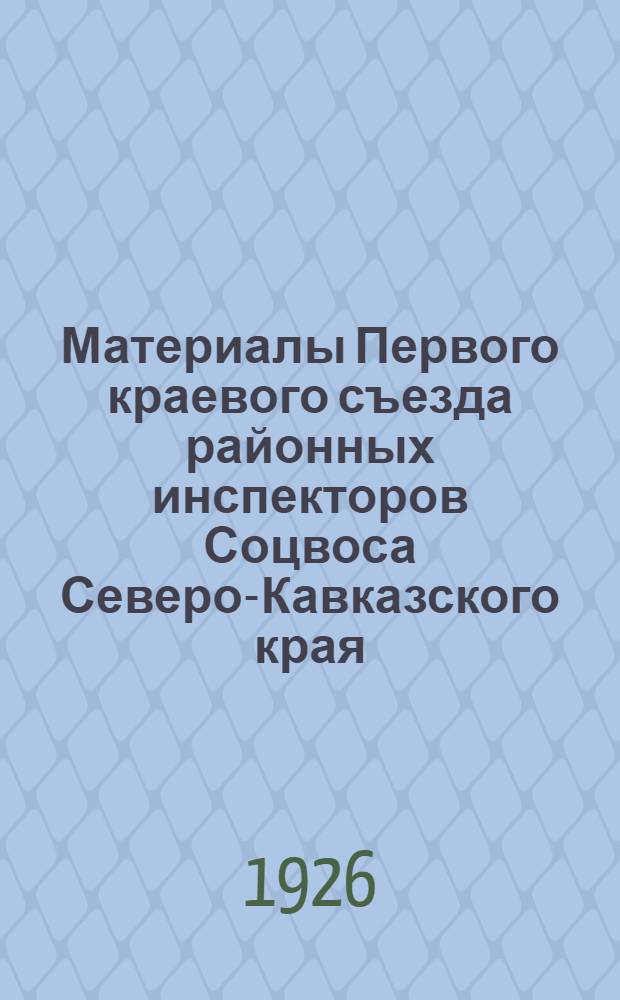 Материалы Первого краевого съезда районных инспекторов Соцвоса Северо-Кавказского края : (3-9 февр. 1926 г.)