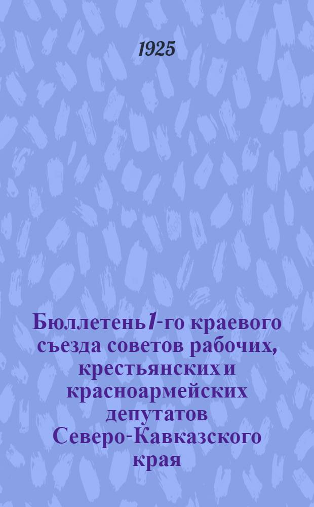Бюллетень 1-го краевого съезда советов рабочих, крестьянских и красноармейских депутатов Северо-Кавказского края. № 1