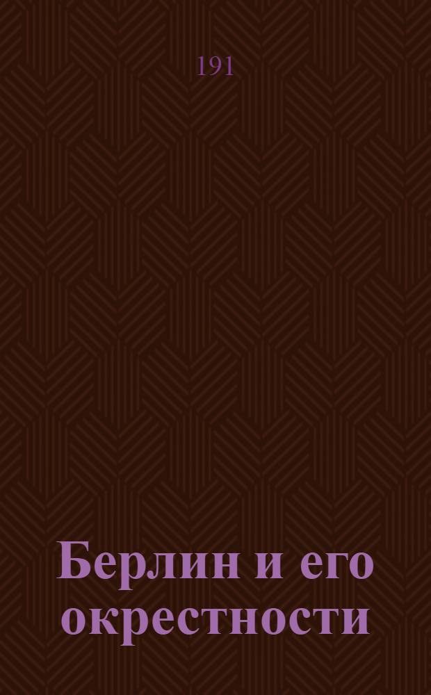 Берлин и его окрестности : Справочник-путеводитель