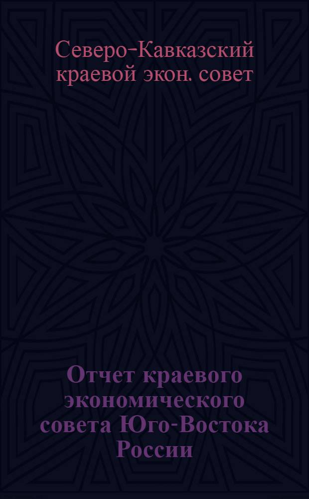 Отчет краевого экономического совета Юго-Востока России : ЭКОСО РСФСР... С 1-го окт. 1922 г. по 1-е окт. 1923 г