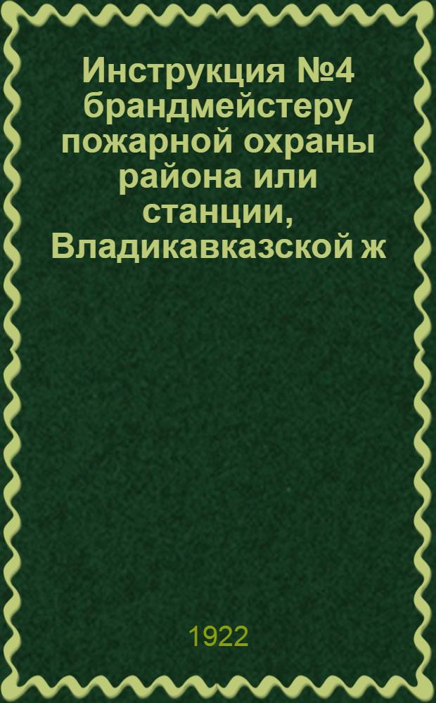 Инструкция № 4 брандмейстеру пожарной охраны района или станции, Владикавказской ж. д.