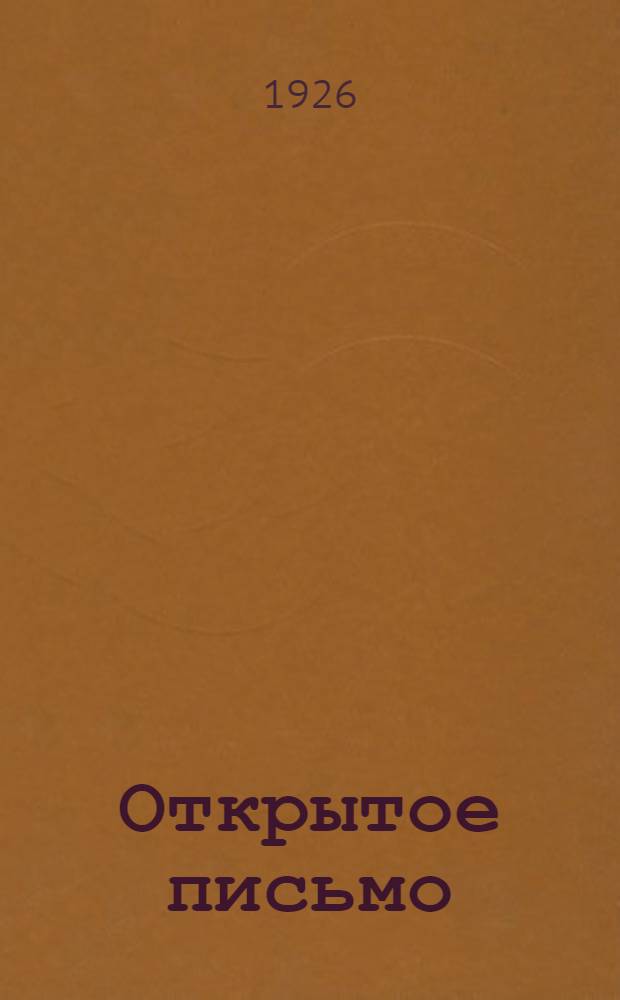 Открытое письмо