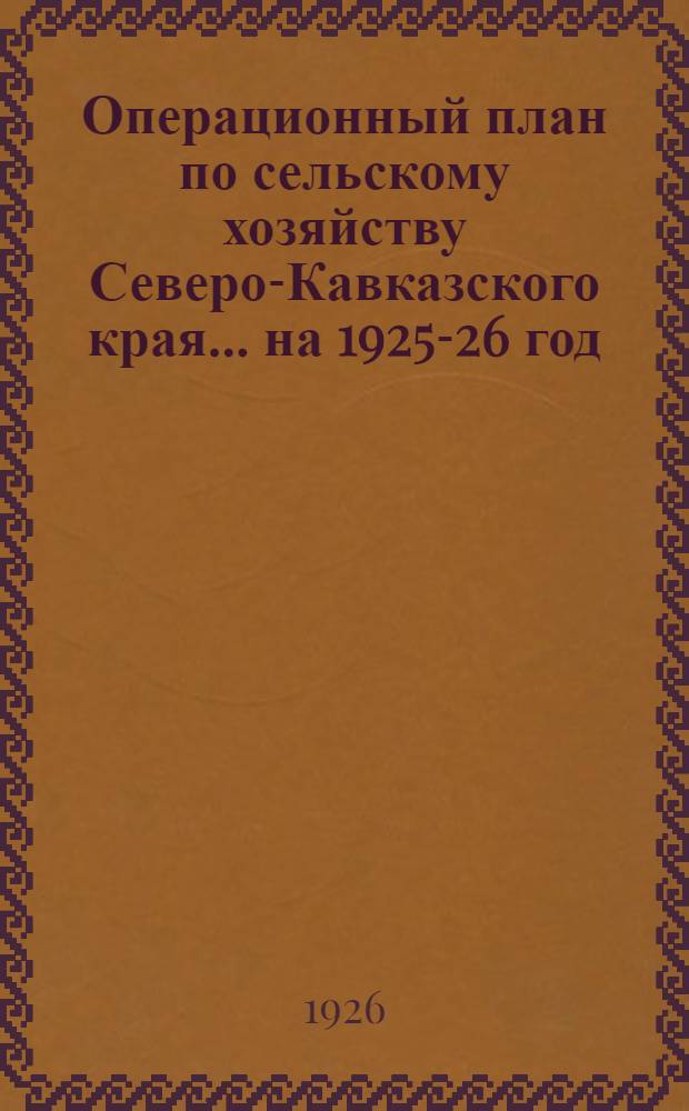 Операционный план по сельскому хозяйству Северо-Кавказского края... ... на 1925-26 год