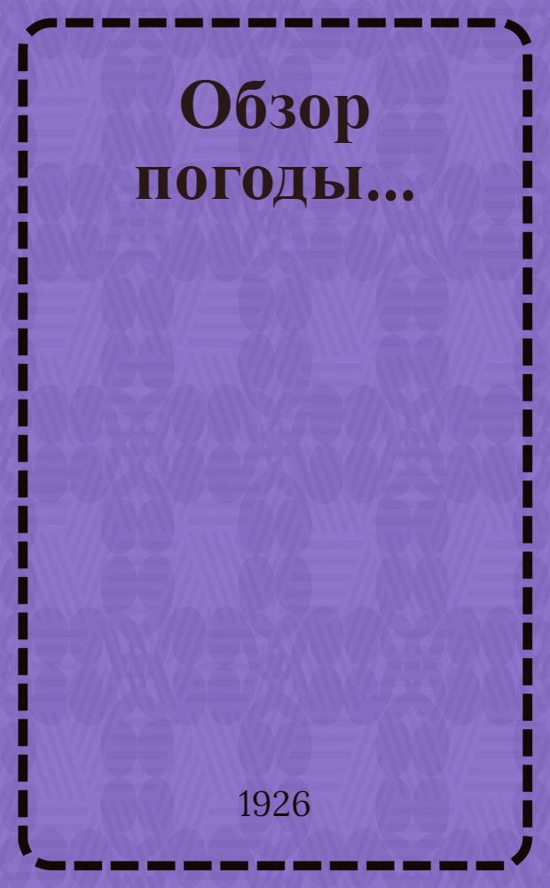 Обзор погоды.. : (По данным С.-К. метеорол. бюро). ... за декабрь месяц 1925 года