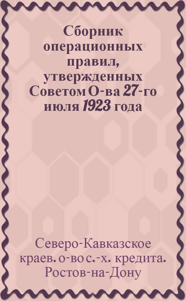 Сборник операционных правил, утвержденных Советом О-ва 27-го июля 1923 года