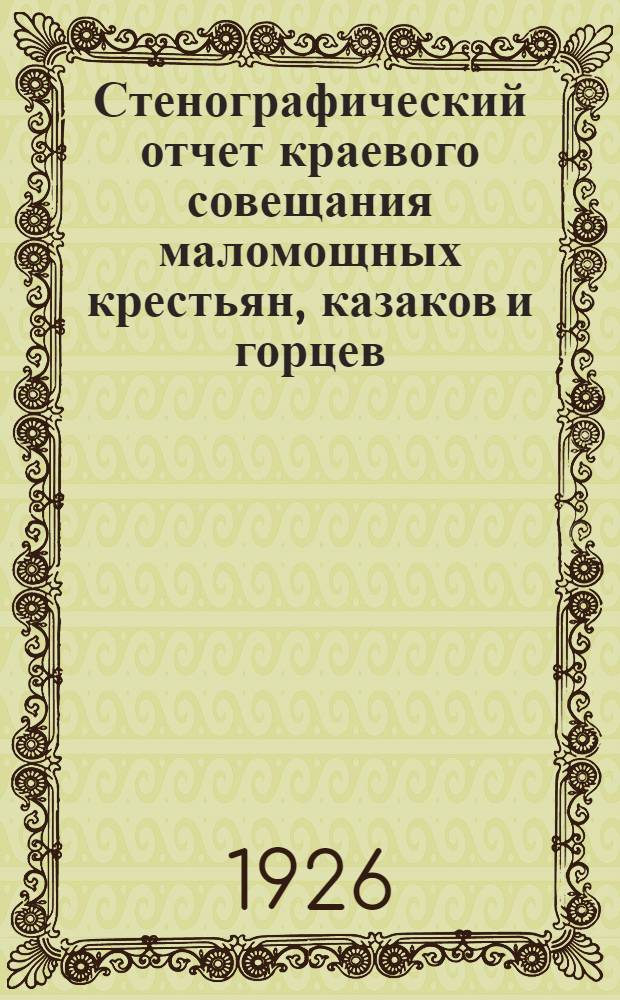 Стенографический отчет краевого совещания маломощных крестьян, казаков и горцев