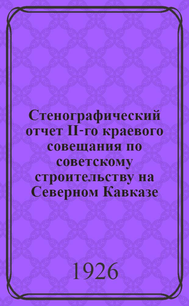 Стенографический отчет II-го краевого совещания по советскому строительству на Северном Кавказе