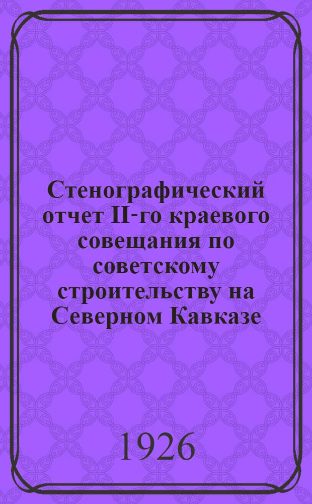 Стенографический отчет II-го краевого совещания по советскому строительству на Северном Кавказе