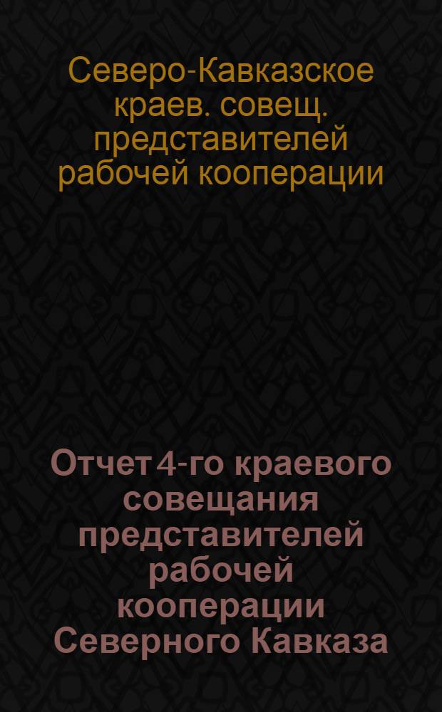Отчет 4-го краевого совещания представителей рабочей кооперации Северного Кавказа