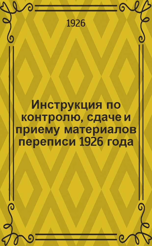 Инструкция по контролю, сдаче и приему материалов переписи 1926 года