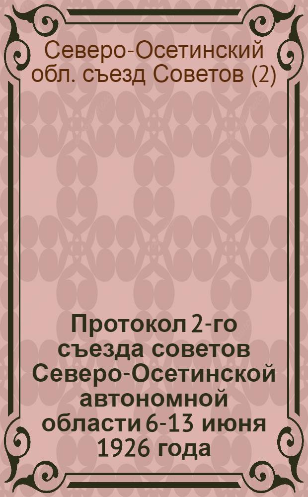 Протокол 2-го съезда советов Северо-Осетинской автономной области 6-13 июня 1926 года