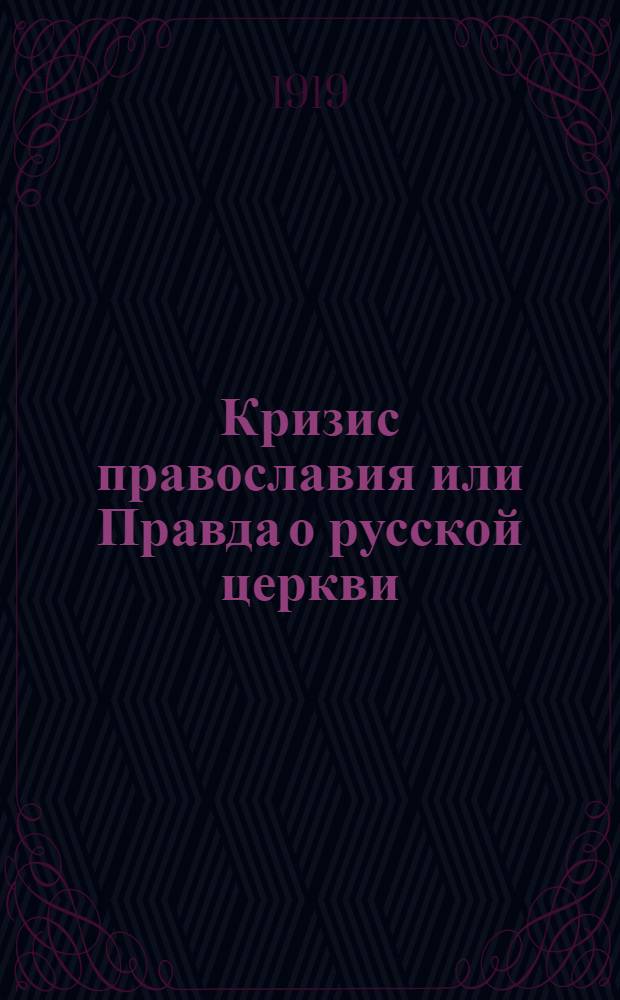 Кризис православия или Правда о русской церкви