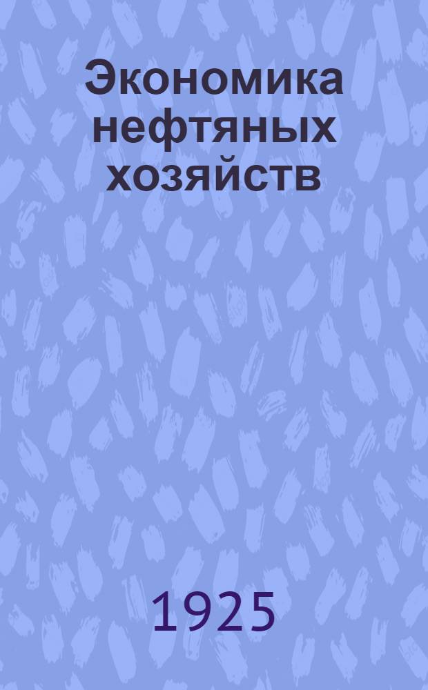Экономика нефтяных хозяйств : (Опыт исслед.) : По материалам обслед. Азнефти Комис ЦКК НК РКИ СССР