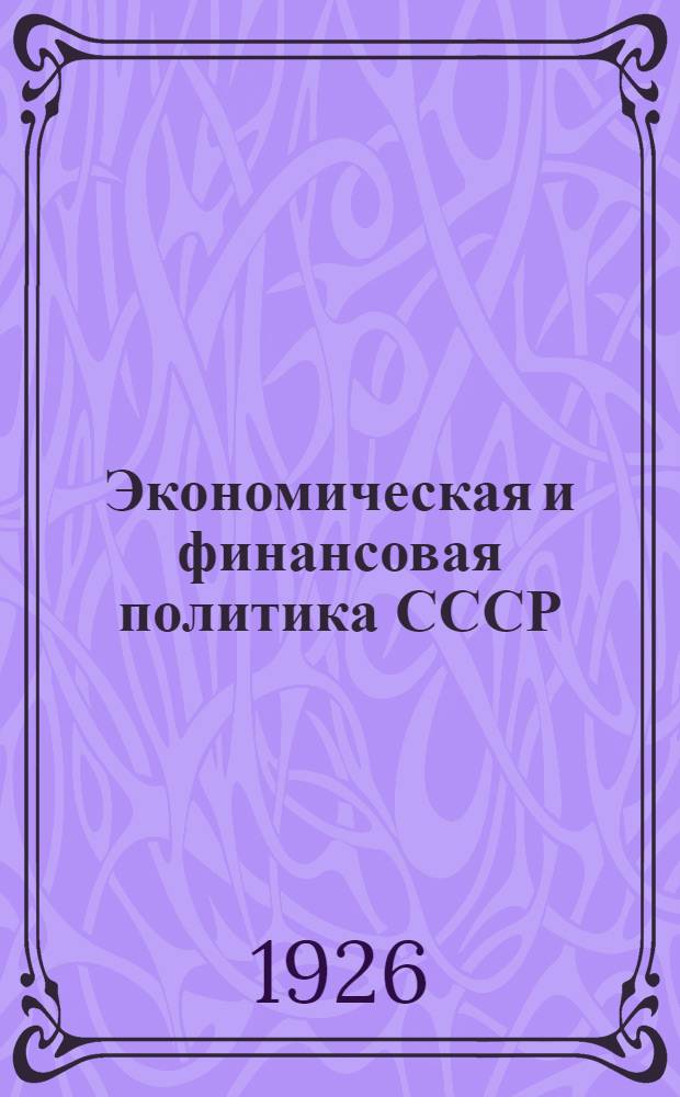 Экономическая и финансовая политика СССР : Объяснит. записка к сер. диаграмм того же названия