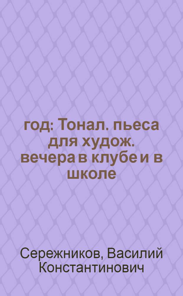 1905 год : Тонал. пьеса для худож. вечера в клубе и в школе