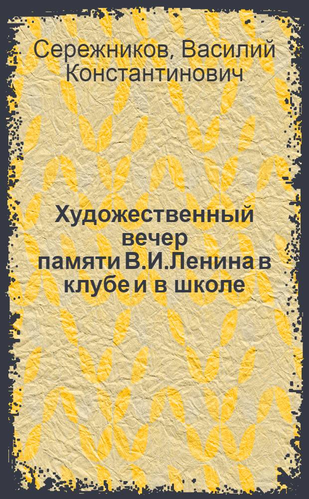 Художественный вечер памяти В.И.Ленина в клубе и в школе : (Тонал. постановска в 7-и ч.)