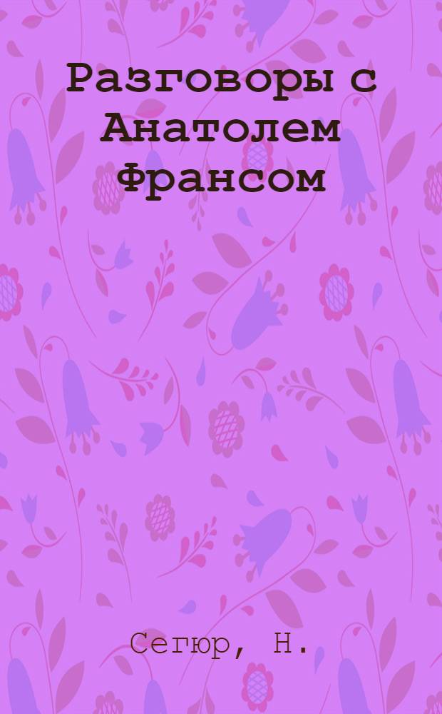 Разговоры с Анатолем Франсом : Н.Сегюр