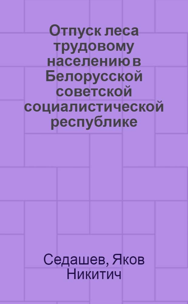 Отпуск леса трудовому населению в Белорусской советской социалистической республике