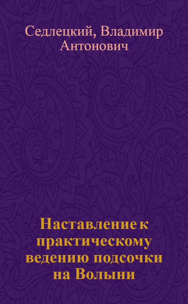 Наставление к практическому ведению подсочки на Волыни