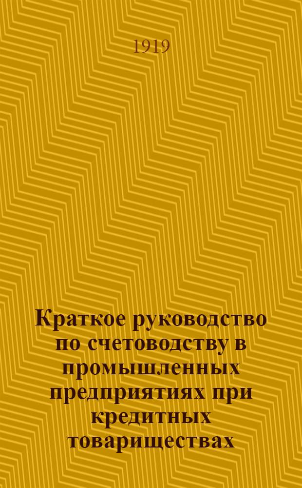 Краткое руководство по счетоводству в промышленных предприятиях при кредитных товариществах