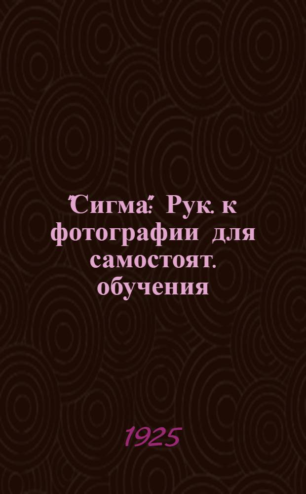 "Сигма" : Рук. к фотографии для самостоят. обучения