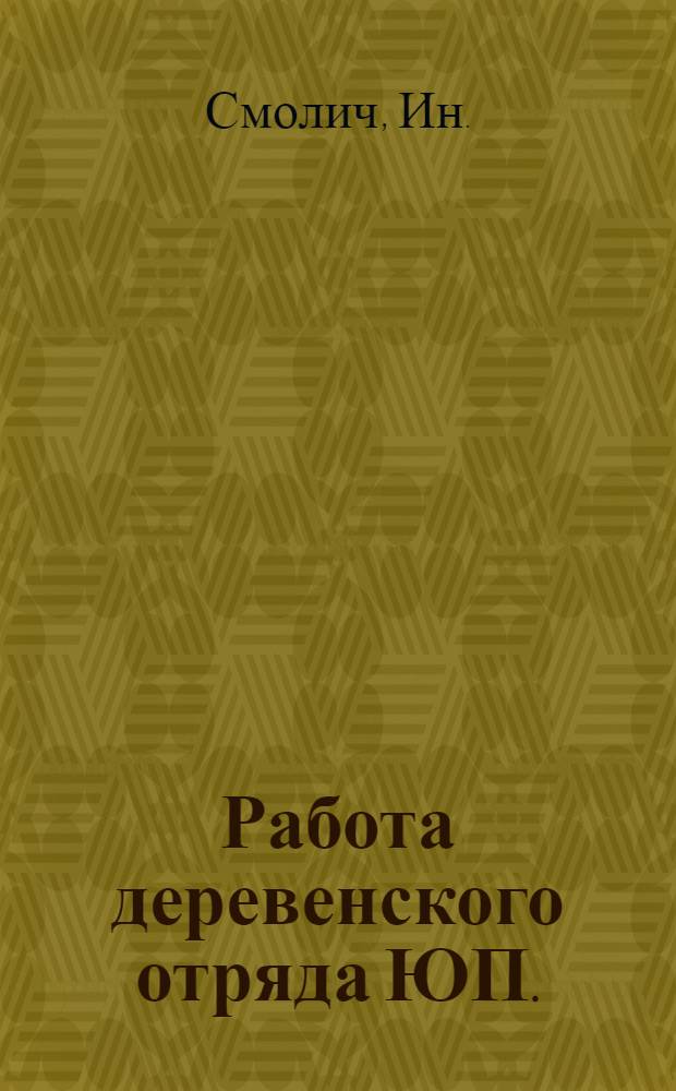 Работа деревенского отряда ЮП.